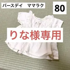 【美品】māmāraku チュニック　チューリップ　刺繍　ママラク　バースデイ