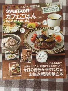 syunkon カフェごはん 183レシピ