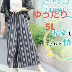 お値下げ 新品 大きいサイズ 5L ストライプ ワイドパンツ 白×黒 スカンツ