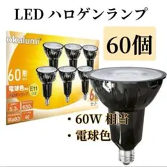 60個 E11【LEDライト】60W相当 ハロゲンランプ 電球色 店舗 照明