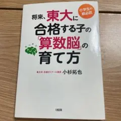 将来、東大に合格する子の「算数脳」の育て方 小学生の親必読