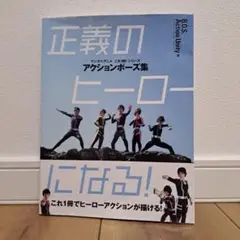 正義のヒーローになる! : アクションポーズ集 : これ1冊でヒーローアクショ…