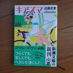 キアズマ