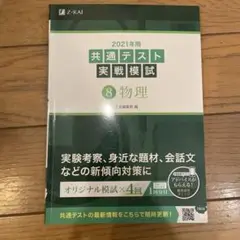 2021年用共通テスト実戦模試 8 物理