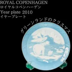 ロイヤルコペンハーゲン2010年イヤープレート　直径8㎝　東T7-0601① ロイヤルコペンハーゲン2010年イヤープレート 直径8㎝ 東T7