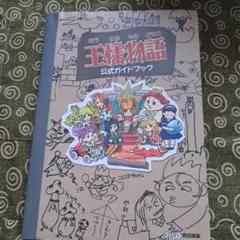 王様物語 公式ガイドブック
