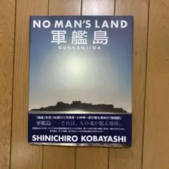 NO MAN'S LAND 軍艦島