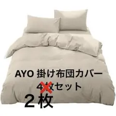ベージュ サテン 掛け布団カバー　２枚セット