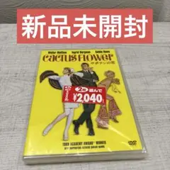 《新品未開封》サボテンの花 DVD 〈セル盤〉 廃盤