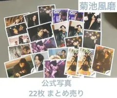 菊池風磨　公式写真　まとめ売り