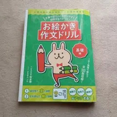 中古　お絵かき作文ドリル 基礎編