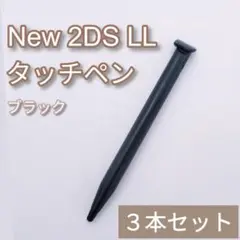 New Nintendo 2DS LL タッチペン ブラック 黒 3本セット