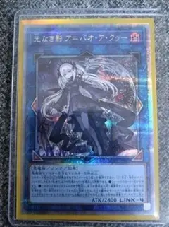 光なき影ア=バオ•ア•クゥー　25th　クオシク 遊戯王 光なき影 ア＝バオ・ア・クゥー 25th クオシク 1枚