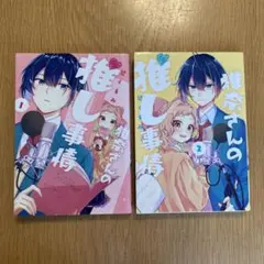 椎奈さんの推し事情　1〜2巻