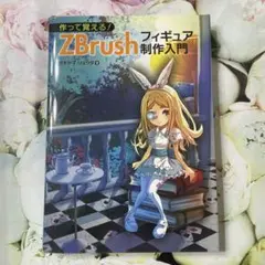 ZBrush フィギュア制作入門
