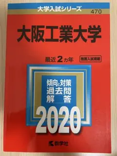 大阪工業大学　赤本　2020年