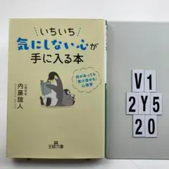 いちいち気にしない心が手に入る本 V1-2Y520