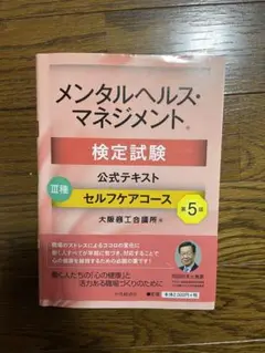 メンタルヘルス・マネジメント検定試験公式テキストⅢ種 セルフケアコース