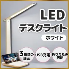 USB給電 LEDデスクライト 調光 調色 スマホスタンド シンプル