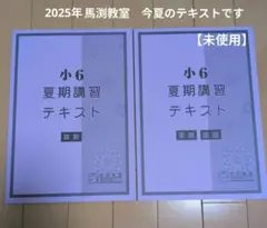 馬渕　小6 夏期講習 テキスト 算数・英語・国語