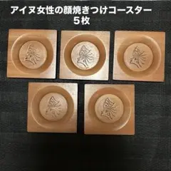 アイヌ女性の顔焼きつけコースター５枚　昭和レトロ