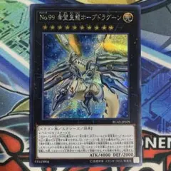 遊戯王 Ｎｏ.９９ 希望皇龍 ホープドラグーン シークレットレア シク