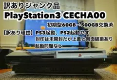 PlayStation3 CECHA00 初期型 訳あり品