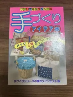 サンリオキャラクターの手づくりアイデア本