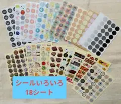 シールいろいろ 18シートセット