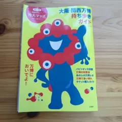 大阪・関西万博持ち歩きガイド