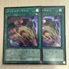 遊戯王　ナイトメア・ペイン　ロゴ付きシク　ウルトラセット