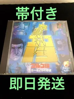 PS プレステ ゴルゴ13 カーライルの野望