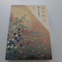 源氏物語　巻一　瀬戸内寂聴 訳