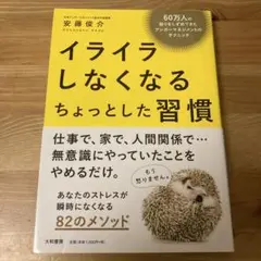 イライラしなくなるちょっとした習慣 60万人の怒りをしずめてきたアンガーマネジ…