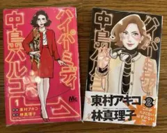 【未開封】ハイパーミディ中島ハルコ　2巻セット　東村アキコ