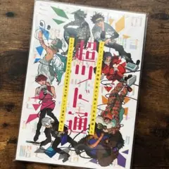 超ツド通