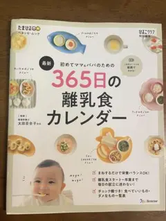365日の離乳食カレンダー