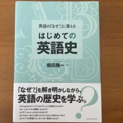 英語の「なぜ?」に答える はじめての英語史