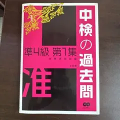 中検の過去問準4級 第1集