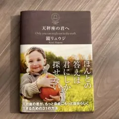 【期間限定出品】天秤座の君へ 鏡リュウジ
