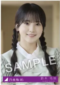 鈴木佑捺 乃木坂46 Same numbers 27時間限定 MV衣装 生写真