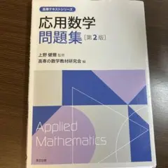 応用数学問題集 第2版