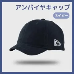 アンパイヤキャップ ネイビー 帽子 ショートブリム 短ツバ メンズ レディース