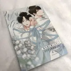 番未満の僕らはきっと あらた六花 特典 小冊子