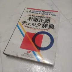 日本人学習者のための米語正誤チェック辞典　英語　語学　辞典　本