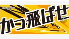新品未使用　ホークス　『かっ飛ばせ』フェイスタオル