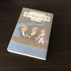 ボートの三人男　ジェローム・K・ジェローム　中公文庫