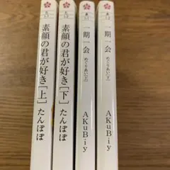 素顔の君が好き 上下巻 + 一期一会上下巻