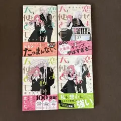 恋せよまやかし天使ども　1〜4巻セット【最安値】