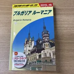 地球の歩き方 A28 (ブルガリア ルーマニア)2015-16